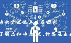 虚拟币的定义及其发展历程深入了解虚拟币：定