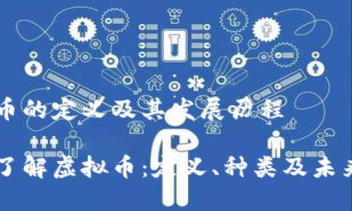 虚拟币的定义及其发展历程

深入了解虚拟币：定义、种类及未来展望