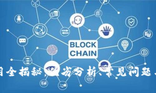 以太坊使用全揭秘：优劣分析、常见问题与安全建议