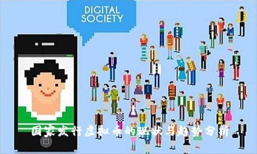 国家发行虚拟币的现状与趋势分析