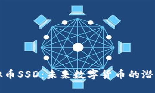 探索虚拟币SSD：未来数字货币的潜力与应用
