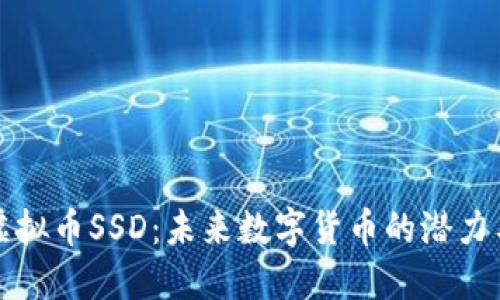 探索虚拟币SSD：未来数字货币的潜力与应用
