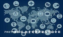  PMCTT虚拟币：投资前景详解与市场分析