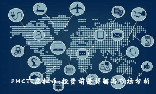  PMCTT虚拟币：投资前景详解与市场分析