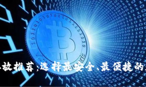 UNI币存放推荐：选择最安全、最便捷的数字货币