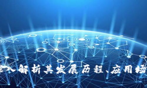 虚拟币CZR：深入解析其发展历程、应用场景及投资前景