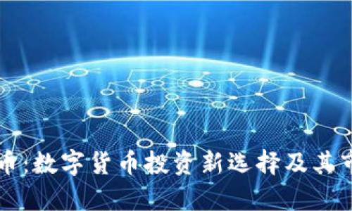 Filmex虚拟币：数字货币投资新选择及其市场潜力分析