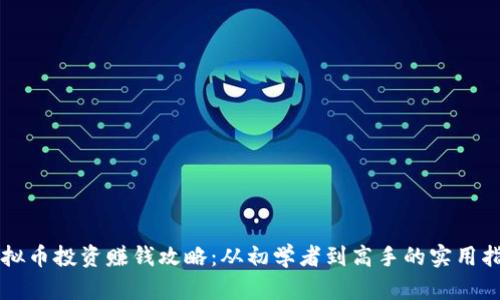 虚拟币投资赚钱攻略：从初学者到高手的实用指南
